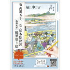 大人の塗り絵 ぬりちゃんねる 東海道五十三次・絵本駅路鈴 【葛飾北斎】 絶景塗り絵「その一」17種 17枚入 入院 中 暇つぶし 女性 老人 グッズ おうち時間 高齢者 ぬりえ ぬり絵 塗り絵 和柄 大人 おとなのぬりえ 大人のぬりえ 色鉛筆 日本土産 東海道の旅 zekkei japan