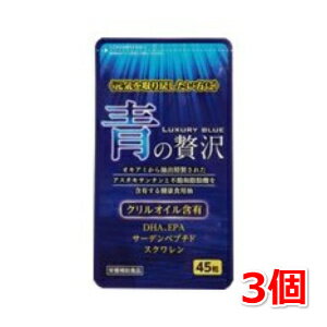 青の贅沢 45粒 3個セット 中央薬品 クリルオイル・進化型DHA・EPAが豊富に配合