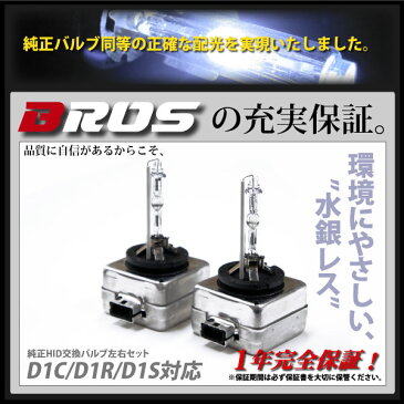 D1S D1R D1C 35W HID 純正交換 バルブ 2個 1年保証付 BROS製 4300K 6000K 8000K 10000K 12000K 15000K バーナー 単品 アウディ ポルシェ 等 @a021