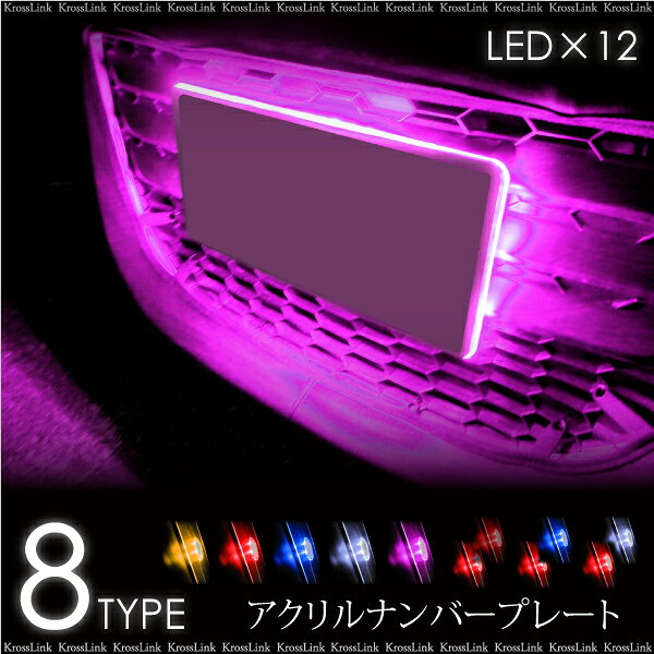 �i���o�[ LED �A�N�����i���o�[�v���[�g/�t���[�� ���P�xLED 12�� ����/�I�ׂ�8�F/a017   