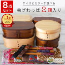 【LINE友達で300円OFFクーポン】【楽天ランキング1位獲得!】曲げわっぱ 弁当箱 アウトレット 8点セット わっぱ弁当箱 曲げわっぱ弁当箱 おしゃれ 箸 ゴムバンド 風呂敷 セット ひまわり堂