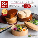 【LINE友達で300円OFFクーポン】 【楽天ランキング1位獲得!】曲げわっぱ 弁当箱 アウトレット 8点セット わっぱ弁当箱 曲げわっぱ弁当箱 おしゃれ 箸...