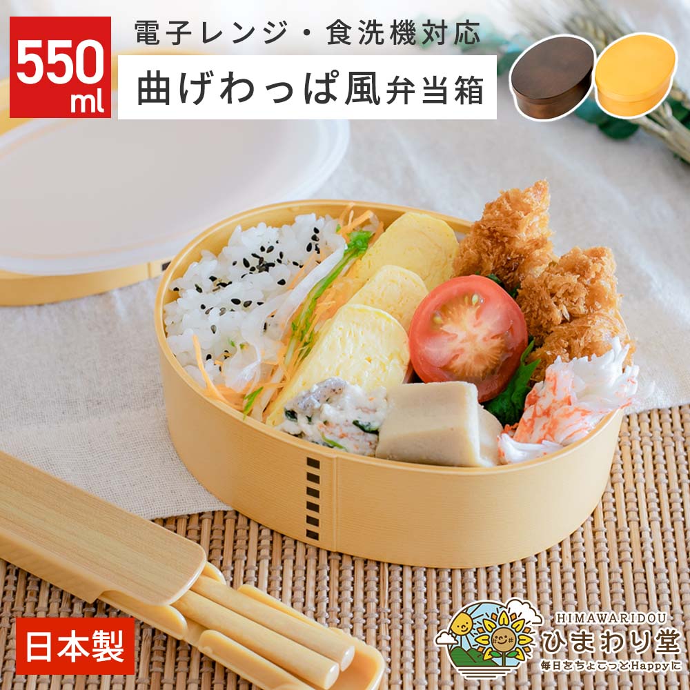 【LINE友達で300円OFFクーポン】 曲げわっぱ 食洗機対応 弁当箱 わっぱ風弁当箱 550ml ベージュ ブラウン 電子レンジ対応 日本製 わっぱ お弁当...