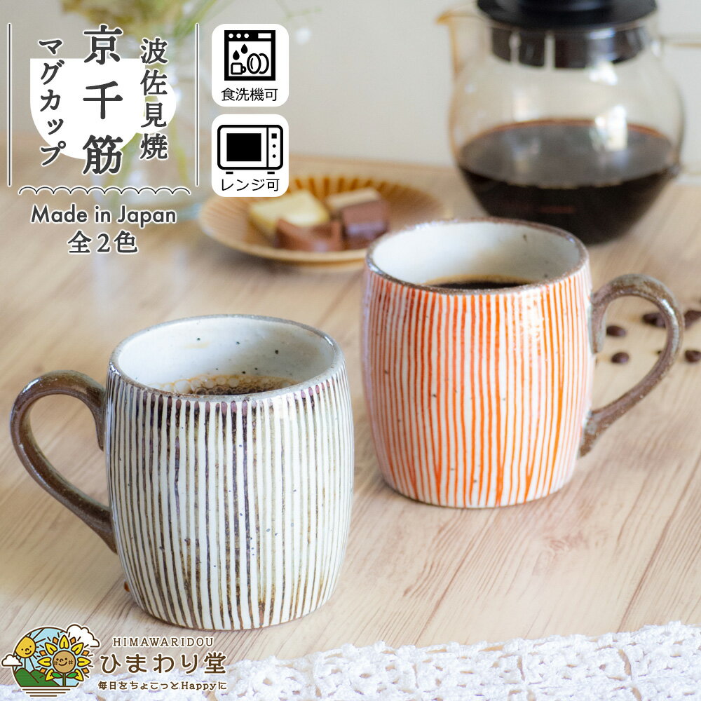 【LINE友達で300円OFFクーポン】マグカップ 波佐見焼 コーヒーカップ ティーカップ 食洗機対応 電子レンジ対応 340ml 茶 赤 京千筋 ひまわり堂