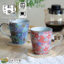 【LINE追加で300円OFFクーポン】マグカップ 波佐見焼 コーヒーカップ ティーカップ 食洗機対応 電子レンジ対応 260ml 紫 赤 紅染 ひまわり堂