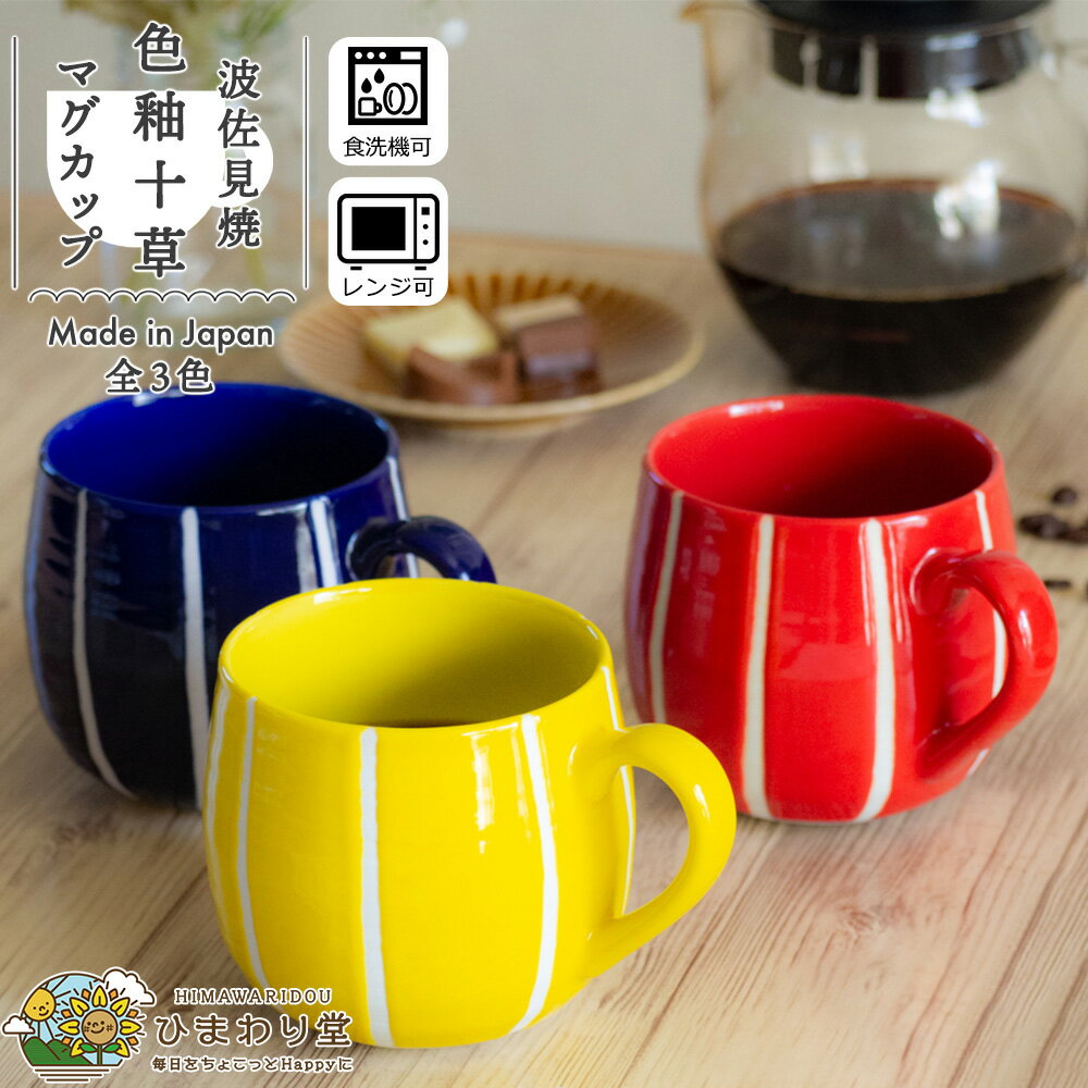 【LINE友達で300円OFFクーポン】マグカップ 波佐見焼 コーヒーカップ ティーカップ 食洗機対応 電子レンジ対応 300ml 青 赤 黄 色釉十草 ひまわり堂