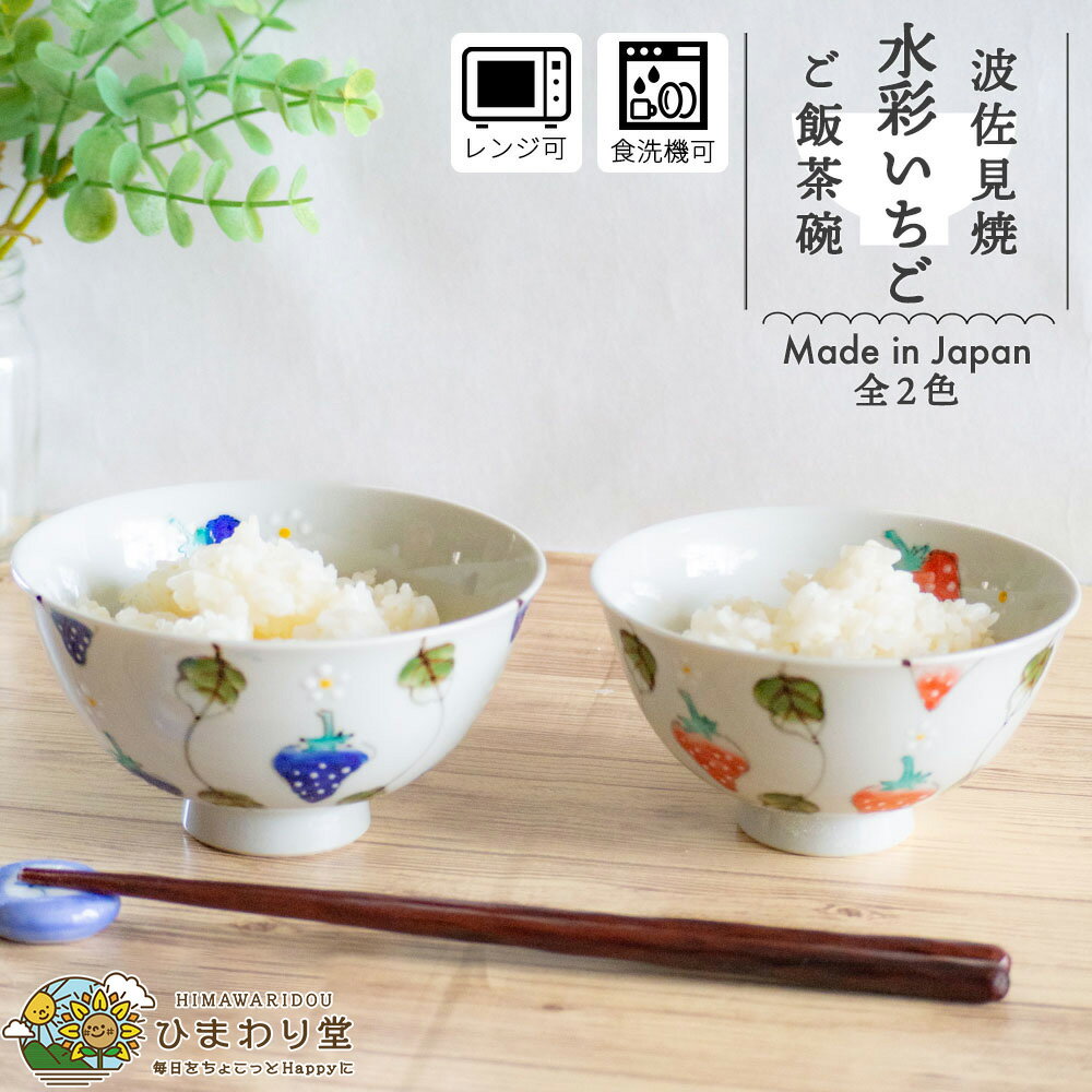【10%OFF！さらに300円OFFクーポンあり】茶碗 お茶碗 ご飯茶碗 波佐見焼 おしゃれ かわいい ごはん茶碗 可愛い 食器 和食器 12.1cm 食洗機対応 レンジ対応 いちご 赤 青 水彩いちご ひまわり堂