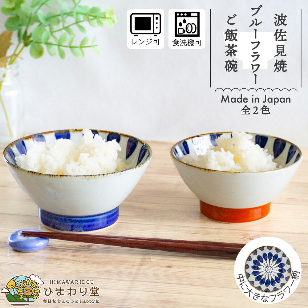 【LINE友達で300円OFFクーポン】茶碗 お茶碗 ご飯茶碗 波佐見焼 おしゃれ かわいい ごはん茶碗 可愛い 食器 和食器 11cm 12.5cm 食洗機対応 レンジ対応 赤 青 ブルーフラワー ひまわり堂