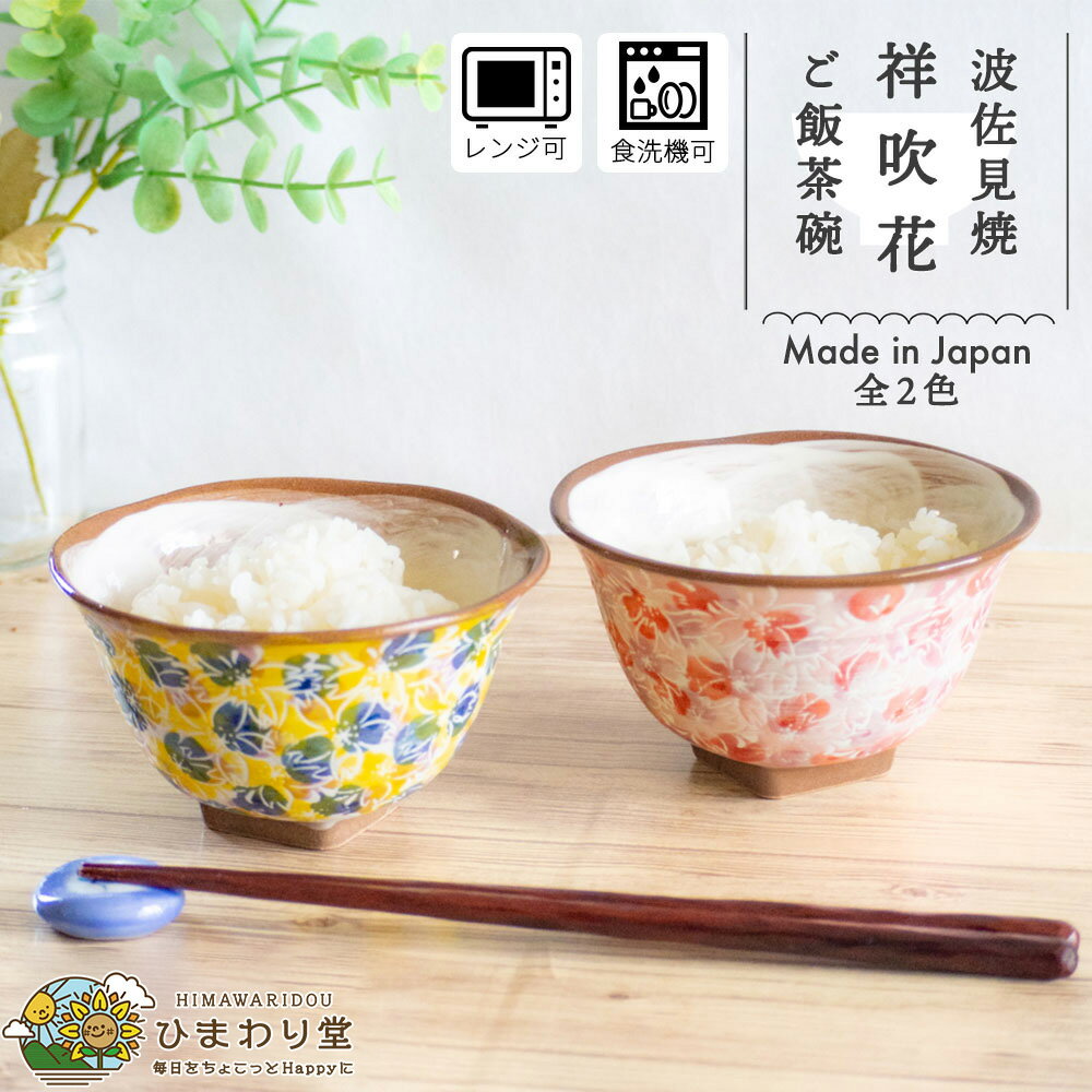 【LINE友達で300円OFFクーポン】茶碗 お茶碗 ご飯茶碗 波佐見焼 おしゃれ かわいい ごはん茶碗 可愛い 食器 和食器 11.5cm 食洗機対応 レンジ対応 青 赤 祥吹花 ひまわり堂