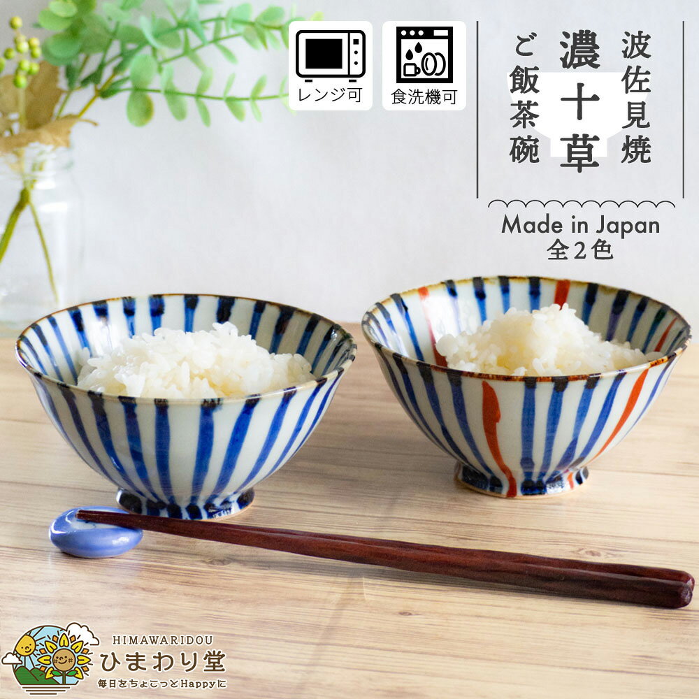 【LINE友達で300円OFFクーポン】茶碗 お茶碗 ご飯茶碗 波佐見焼 おしゃれ かわいい ごはん茶碗 可愛い 食器 和食器 12cm 食洗機対応 レンジ対応 青 赤 濃十草 ひまわり堂