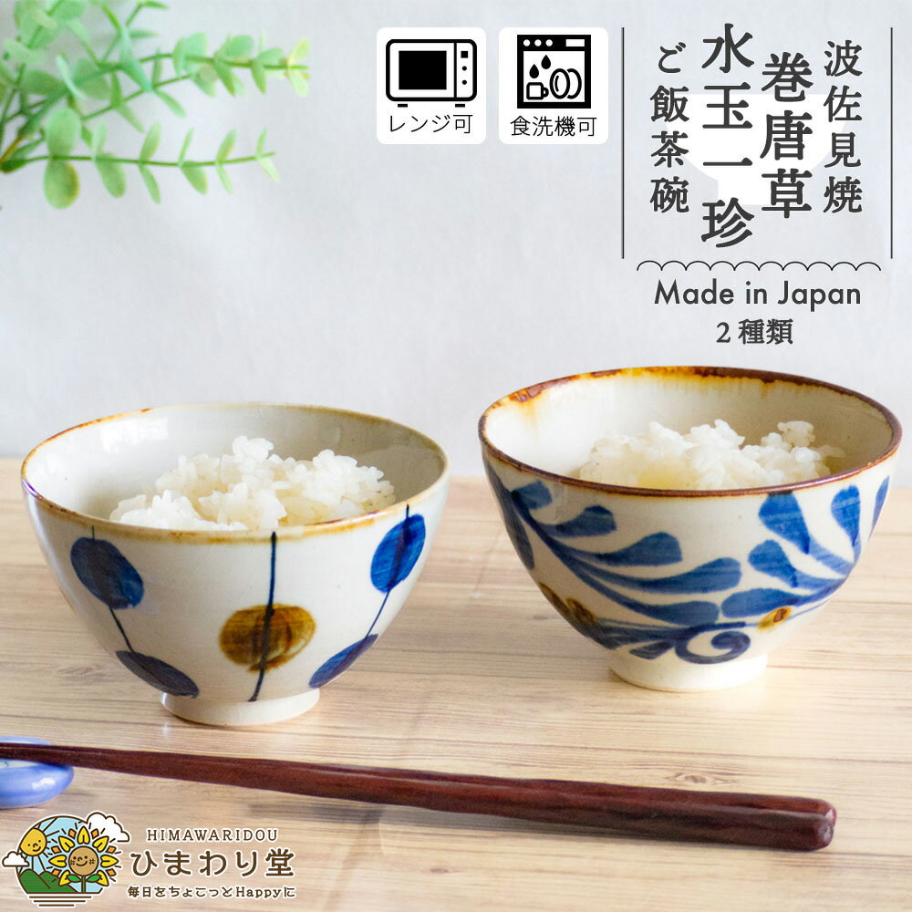 【LINE友達で300円OFFクーポン】茶碗 お茶碗 ご飯茶碗 波佐見焼 おしゃれ かわいい ごはん茶碗 可愛い 食器 和食器 11.5cm 食洗機対応 レンジ対応 青 赤 巻唐草 水玉一珍 ひまわり堂