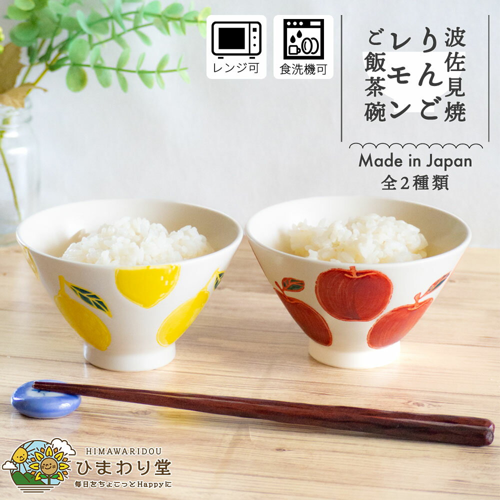 【LINE友達で300円OFFクーポン】茶碗 お茶碗 ご飯茶碗 波佐見焼 おしゃれ 子供 かわいい ごはん茶碗 可愛い 食器 和食器 11.3cm 食洗機対応 レンジ対応 青 赤 レモン りんご ひまわり堂