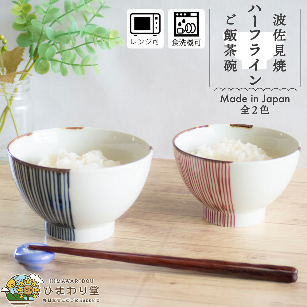 【10%OFF】【さらに500円クーポンあり】ハーフライン 茶付 茶碗 波佐見焼 お茶碗 ごはん茶碗 青 赤 磁器 飯椀 お椀 食洗機対応 電子レンジ対応 モダン ご飯茶碗 茶わん 椀 お茶椀 食器