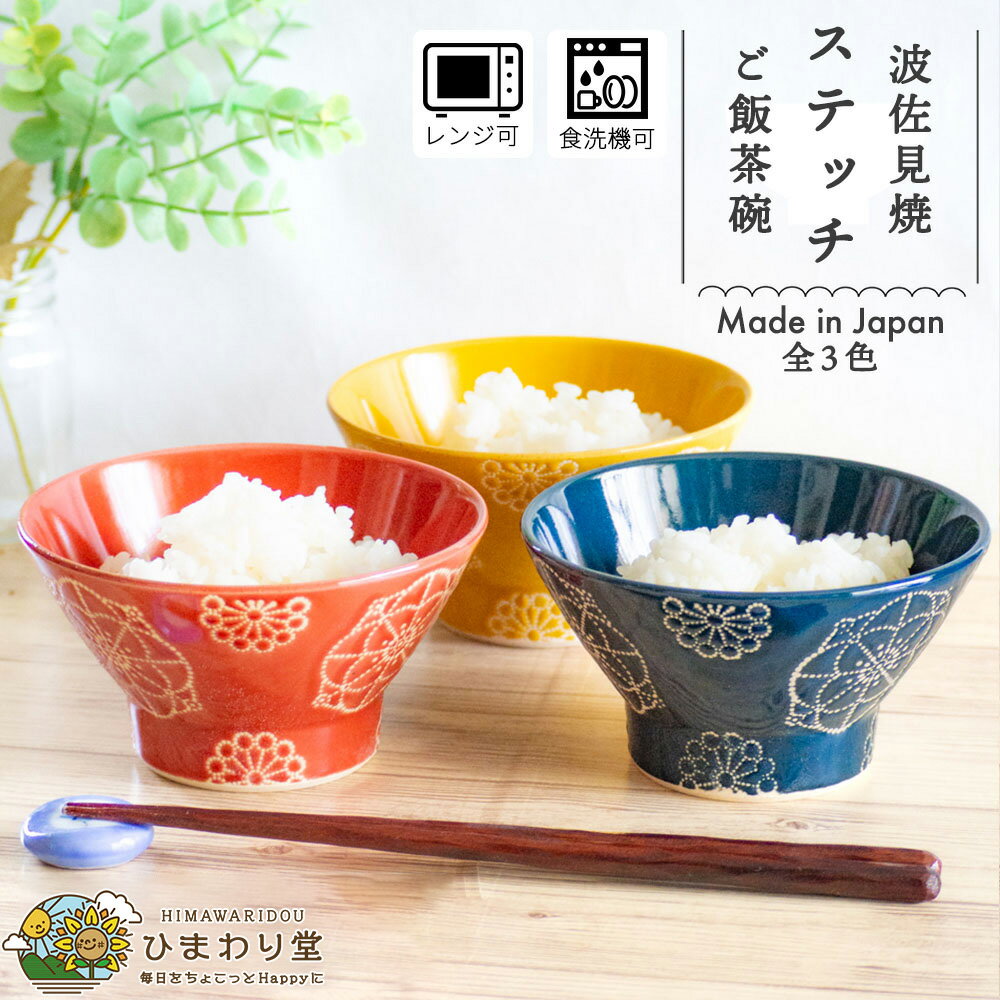 【LINE友達で300円OFFクーポン】茶碗 お茶碗 ごはん茶碗 波佐見焼 おしゃれ かわいい 和食器 食器 12cm 食洗機対応 レンジ対応 ネイビー レッド イエロー ステッチ ひまわり堂