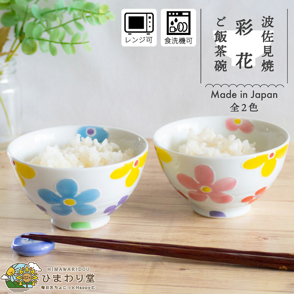 【LINE友達で300円OFFクーポン】茶碗 お茶碗 ごはん茶碗 波佐見焼 おしゃれ かわいい 和食器 食器 11cm 食洗機対応 レンジ対応 ブルー レッド 彩花 ひまわり堂