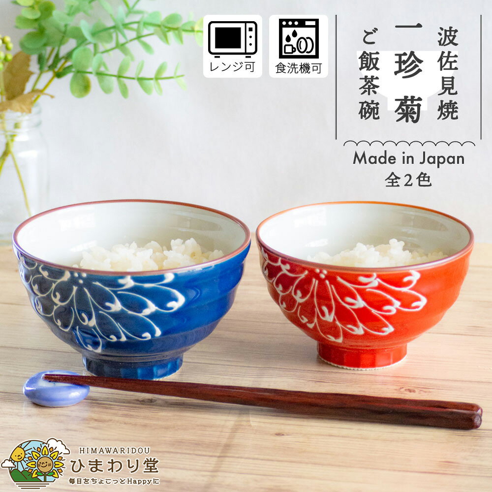 【10％OFF】【さらに500円OFFクーポンあり 5/16(木)01:59まで】 一珍菊 茶付 茶碗 波佐見焼 お茶碗 ごはん茶碗 青 赤 磁器 飯椀 お椀 食洗機対応 電子レンジ対応 モダン ご飯茶碗 茶わん 椀 お茶椀 食器 1