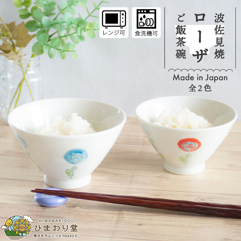 【LINE友達で300円OFFクーポン】茶碗 お茶碗 ごはん茶碗 波佐見焼 おしゃれ かわいい 和食器 食器 11cm 12cm 食洗機対応 レンジ対応 青 赤 ローザ ひまわり堂