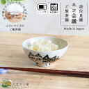 【15日限定!10%OFFクーポンあり】茶碗 猫 お茶碗 子供 ごはん茶碗 波佐見焼 おしゃれ かわいい 和食器 食器 9.7cm 食洗機対応 レンジ対応 ネコ会議 ひまわり堂