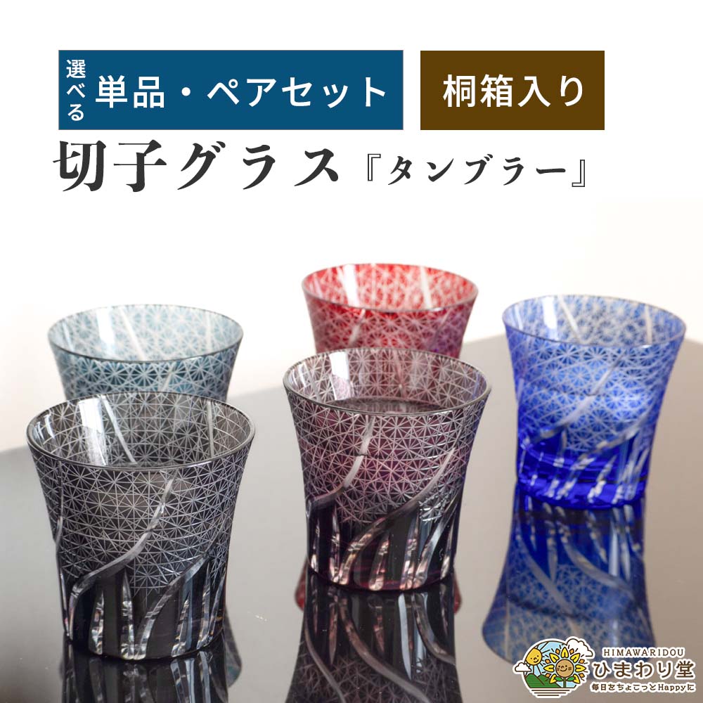 【LINE友達で300円OFFクーポン】切子 グラス ロックグラス 桐箱 ペア 酒器 ギフト 贈り物 タンブラー 祝い ひまわり堂