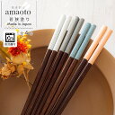 【10%OFFクーポンあり!5日限定】箸 お箸 若狭塗り 日本製 食洗機対応 滑り止め 22.5cm 単品 amaoto ひまわり堂 ネコポス