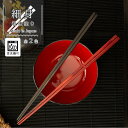 【LINE友達で300円OFFクーポン】箸 お箸 若狭塗り 日本製 食洗機対応 23.5cm 単品 細身 ひまわり堂 ネコポス
