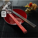 【LINE友達で300円OFFクーポン】箸 お箸 若狭塗り 日本製 食洗機対応 23cm 単品 天削 ひまわり堂 ネコポス
