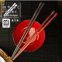 【10%OFFクーポンあり!5日限定】箸 お箸 若狭塗り 日本製 食洗機対応 23cm 単品 みちのく ひまわり堂 ネコポス