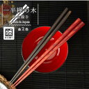 【LINE友達で300円OFFクーポン】 箸 お箸 若狭塗り 日本製 食洗機対応 23.5cm 単品 一半樺の木 ひまわり堂 ネコポス