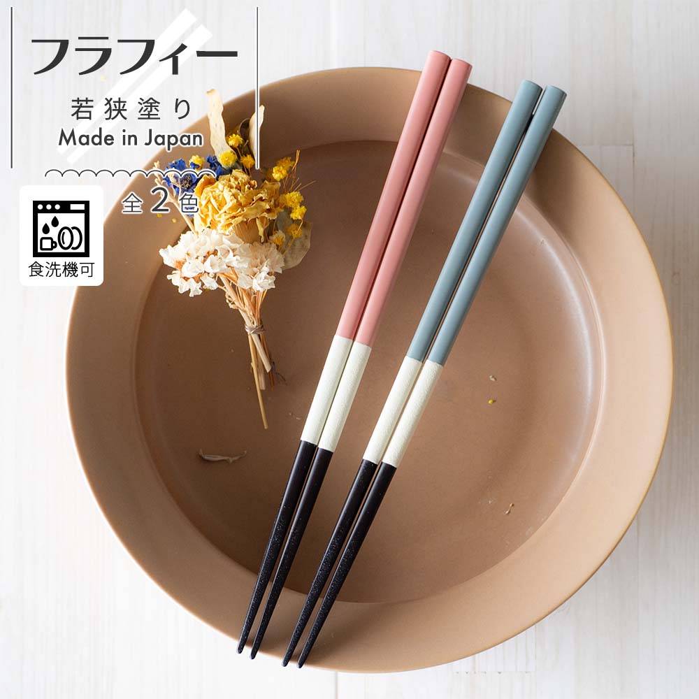 【LINE友達で300円OFFクーポン】箸 お箸 日本製 食洗機対応 かわいい フラフィー ブルー ピンク ネコポス