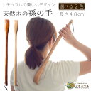 【LINE友達で300円OFFクーポン】孫の手 まごの手 木製 名入れ不可 背中かき 雑貨 ひまわり堂