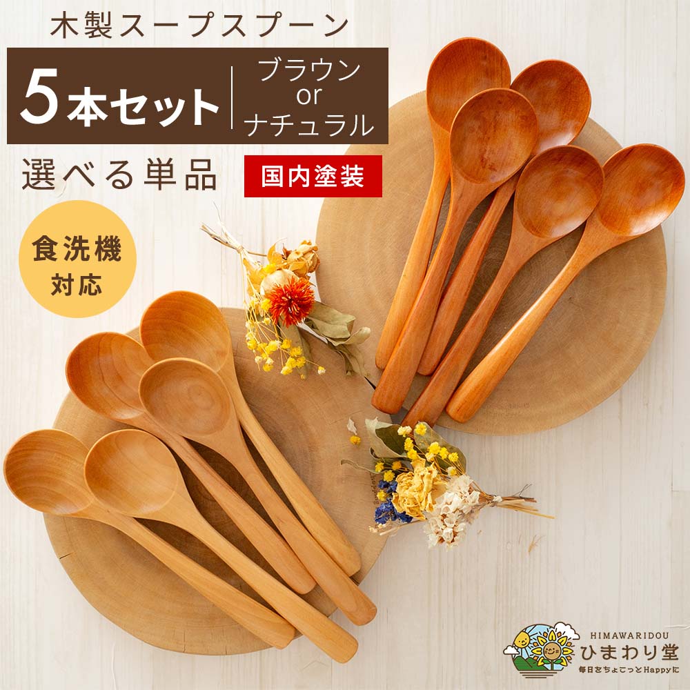 【LINE友達で300円OFFクーポン】スプーン 木 食洗機対応 カトラリー 木製スプーン 木製カトラリー ネコポス スープスプーン ひまわり堂