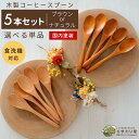 【50%OFF!さらに300円OFFクーポンあり】スプーン 木 食洗機対応 カトラリー 木製スプーン 木製カトラリー コーヒースプーン ネコポス ひまわり堂