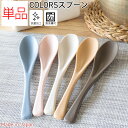 【LINE友達で300円OFFクーポン】スプーン カトラリー デザートスプーン 単品 レンゲ 食洗機対応 日本製 パステル COLORS カラーズ ネコポス ひまわり堂