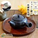 【20%OFF!さらに300円OFFクーポンあり】急須 洗いやすい 380ml 黒 茶こし付 美濃焼 ファイン網急須 ひまわり堂
