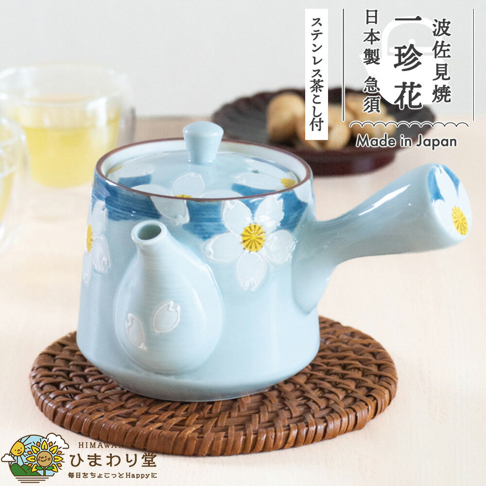 【10%OFF】【さらに500円クーポンあり】一珍花 急須 波佐見焼 茶こし モダン きゅうす 青 網付き 日本製 水切れ良い ほうじ茶 緑茶 プレゼント 母の日 誕生日 敬老の日