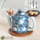 【10%OFF!さらに300円OFFクーポンあり】急須 波佐見焼 洗いやすい 620ml 茶こし付 おしゃれ ポット 青 桔梗唐草 大 ひまわり堂
