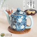 桔梗唐草 大 ポット 波佐見焼 茶こし モダン きゅうす 青 上品 網付き 日本製 水切れ良い 紅茶 ほうじ茶 緑茶 プレゼント 母の日 誕生日 敬老の日