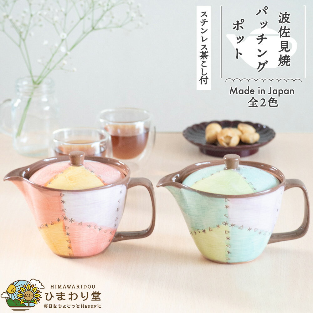  パッチング マグポット 波佐見焼 茶こし モダン きゅうす 赤 青 網付き 日本製 水切れ良い 紅茶 ほうじ茶 緑茶 プレゼント 母の日 誕生日 敬老の日