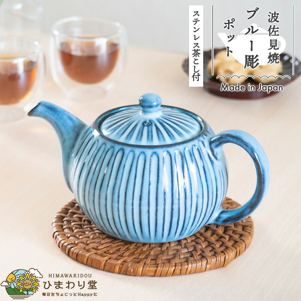 ＼4日20:00～11日01:59まで 10%OFF！／ ブルー彫 ポット 波佐見焼 茶こし モダン きゅうす 青 かわいい 網付き 日本製 水切れ良い おしゃれ 紅茶 ほうじ茶 緑茶 使いやすい プレゼント 母の日 誕生日 敬老の日のサムネイル