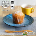 【10%OFFクーポンあり!5/30~6/1まで】お皿 ケーキ皿 17.2cm ブルー 食洗機対応 電子レンジ対応 波佐見焼 おしゃれ 食器 皿 取り皿 ブルー彫 5寸皿 ひまわり堂