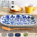 【10%OFFクーポンあり!5/30~6/1まで】お皿 長皿 24cm グレー 青 白 食洗機対応 電子レンジ対応 波佐見焼 和食器 おしゃれ 食器 皿 フラワーパレード 焼皿 ひまわり堂
