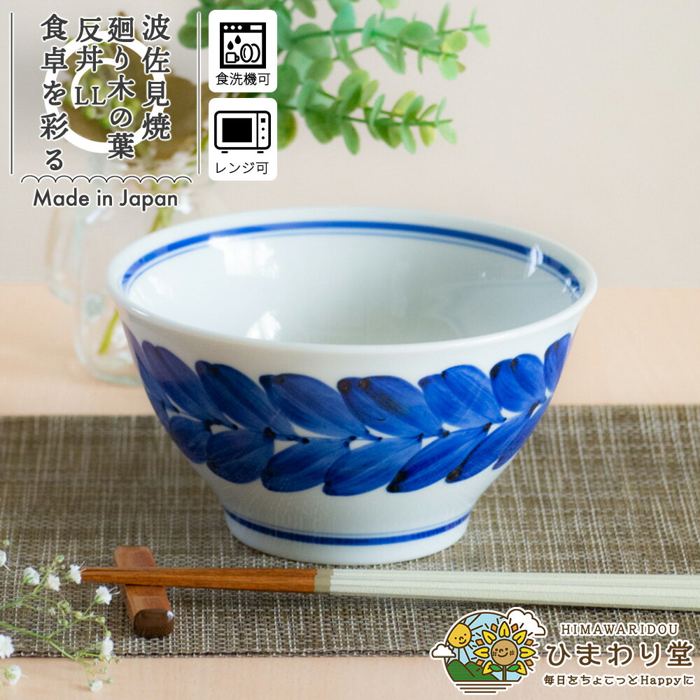 【10％OFFクーポンあり！18日23:59まで】お皿 丼 どんぶり 16cm 食洗機対応 電子レンジ対応 波佐見焼 和食器 皿 食器 うどん鉢 おしゃれ 廻り木の葉 反丼 LL ひまわり堂