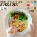 【20%OFFクーポンあり!5日限定】お皿 すくいやすい 17cm 22cm 子ども 皿 食洗機対応 電子レンジ対応 すくいやすい食器 食器 SUKUSUKU ...