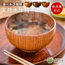 【50%OFF!さらに300円OFFクーポンあり】汁椀 お椀 食洗機対応 おしゃれ 木製 味噌汁椀 しるわん 天然木汁椀 紀州塗り ひまわり堂