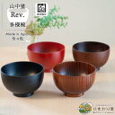 【LINE友達で300円OFFクーポン】汁椀 お椀 食洗機対応 12.8cm ライトブラウン ダークブラウン ブラック レッド 味噌汁椀 スープボウル おしゃれ...