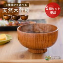 【LINE友達で300円OFFクーポン】汁椀 お椀 選べる 単品 5個セット 10.6cm 11cm 11.5cm ブラウン 木製 おしゃれ 味噌汁椀 和食器 ...