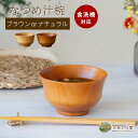 【LINE友達で300円OFFクーポン】汁椀 お椀 食洗機対応 11.5cm ブラウン ナチュラル 木製 おしゃれ 味噌汁椀 スープボウル なつめ汁椀 ひまわり...