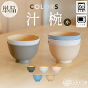 【LINE追加で300円OFFクーポン】汁椀 お椀 単品 11.4cm グレー ピンク ブルー ホワイト ベージュ 食洗機対応 電子レンジ対応 おしゃれ 味噌汁...