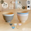 【LINE友達で300円OFFクーポン】汁椀 お椀 2個セット 11.4cm グレー ピンク ブルー ホワイト ベージュ 食洗機対応 電子レンジ対応 おしゃれ ...