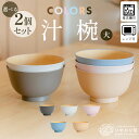 【LINE友達で300円OFFクーポン】汁椀 お椀 2個セット 14.4cm グレー ピンク ブルー ホワイト ベージュ 食洗機対応 電子レンジ対応 おしゃれ ...